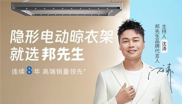 邦先生官宣主持人沈涛代言,共创王牌晾晒智能新生活!