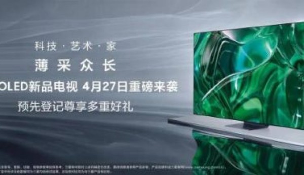 为家再添科技艺术感 三星OLED电视开启预先登记