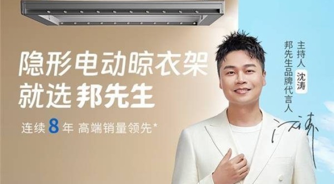 邦先生官宣主持人沈涛代言,共创王牌晾晒智能新生活!