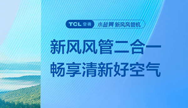 新风风管二合一,TCL小蓝翼新风风管机成健康家装新标配