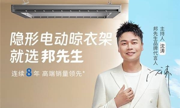 邦先生官宣主持人沈涛代言,共创王牌晾晒智能新生活!