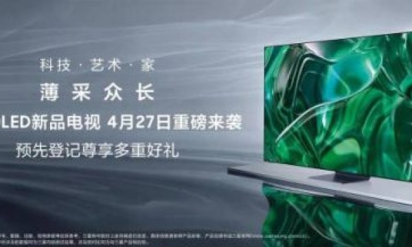 为家再添科技艺术感 三星OLED电视开启预先登记