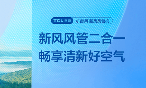 新风风管二合一,TCL小蓝翼新风风管机成健康家装新标配