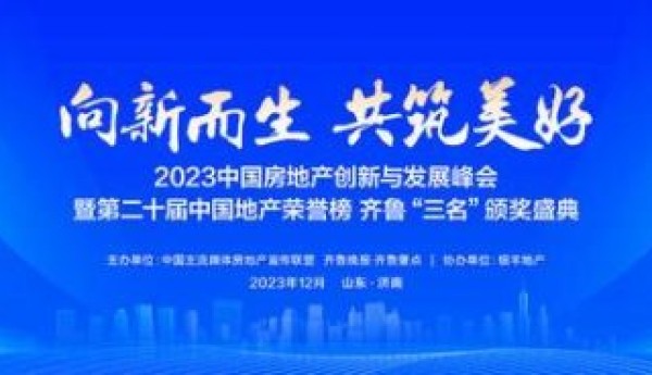 中国房地产创新与发展峰会本月19日济南举办