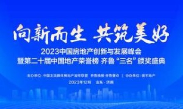 中国房地产创新与发展峰会本月19日济南举办