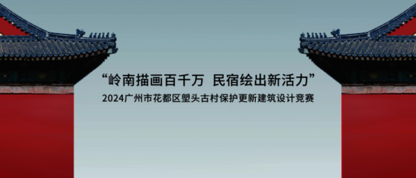 2024广州市花都区塱头古村保护更新建筑设计竞赛获奖结果公布