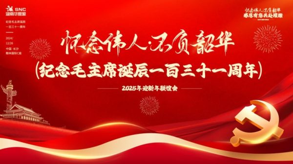 “怀念伟人，不负韶华；感恩有您，共赴璀璨”——纪念毛主席诞辰131周年