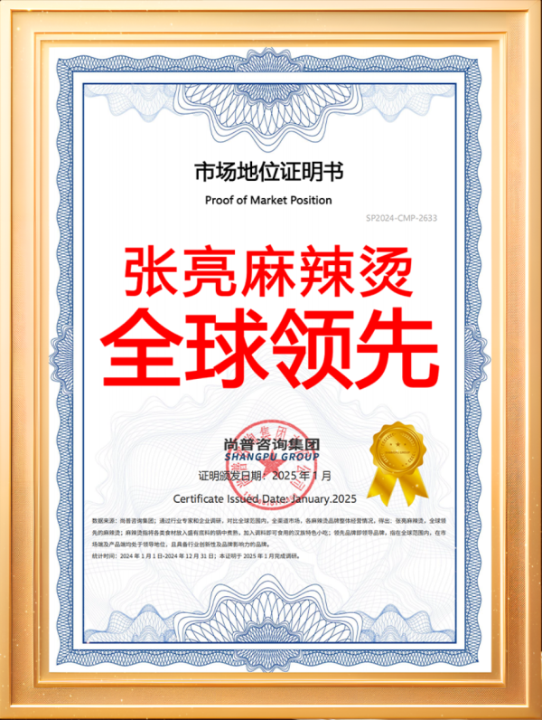 张亮麻辣烫全球领先！尚普咨询权威认证，以实力定义行业标杆
